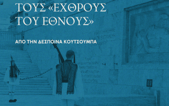 Κατασκευάζοντας τους «εχθρούς του έθνους»